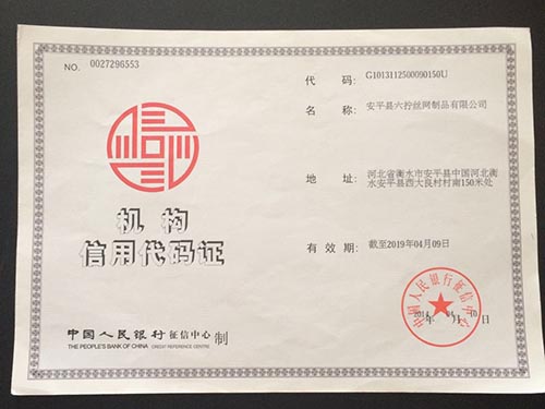 信用机构代码证